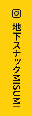 地下スナックMISUMI