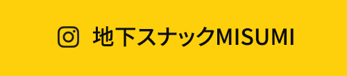 地下スナックMISUMI