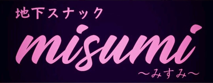 地下スナック MISUMI